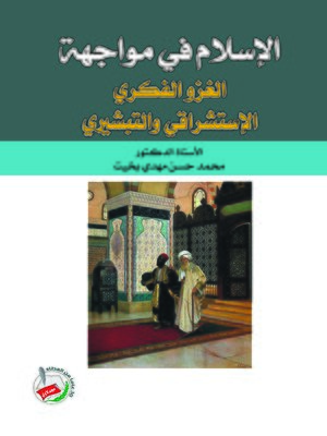 cover image of الإسلام في مواجهة الغزو الفكري الإستشراقي والتبشيري